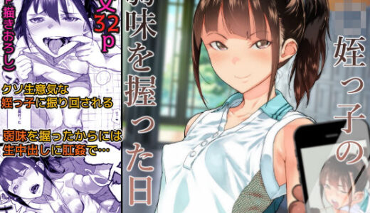 J〇姪っ子の弱味を握った日無料エロ漫画