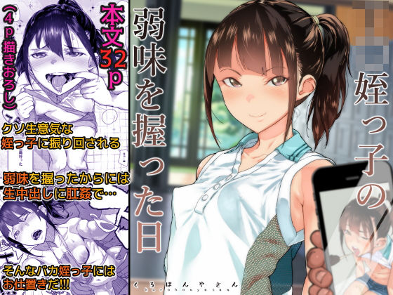 J〇姪っ子の弱味を握った日無料エロ漫画