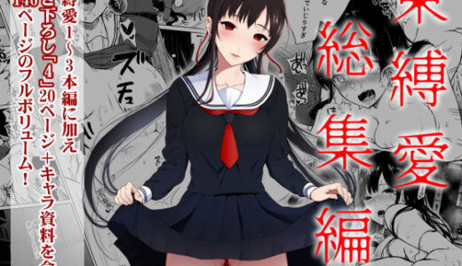 束縛愛1〜4・総集編無料エロ漫画