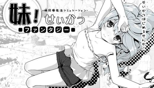 妹！せいかつ〜ファンタジー〜 無料エロ漫画