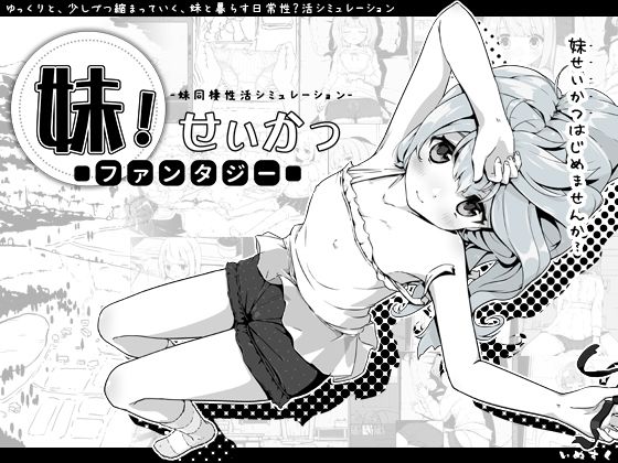妹！せいかつ〜ファンタジー〜 無料エロ漫画