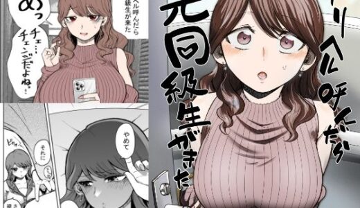 デリヘル呼んだら元同級生が来た 無料エロ漫画