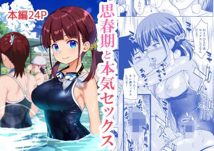 思春期と本気セックス無料エロ漫画