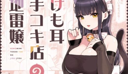 けも耳手コキ店の地雷嬢 無料エロ漫画