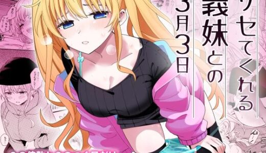 サセてくれる義妹との3月3日無料エロ漫画