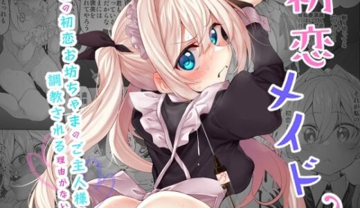 初恋メイド2〜私の初恋お坊ちゃまのご主人様に調教される理由がない〜無料エロ漫画