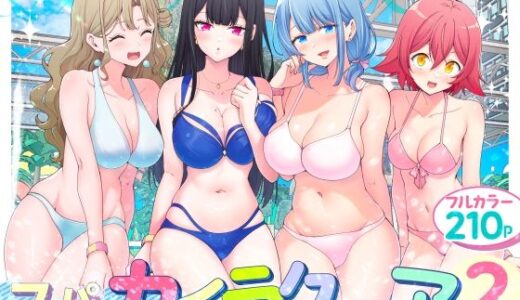 スパ・カイラクーア2無料エロ漫画