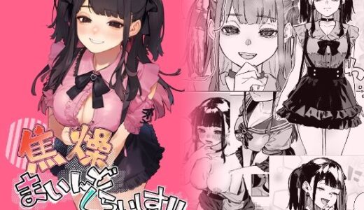 焦燥まいんどくらいしす！〜地雷系サークラ美少女をわからセックス！〜無料エロ漫画