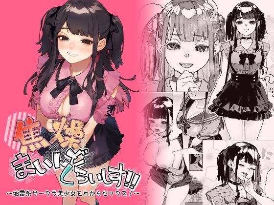 焦燥まいんどくらいしす！〜地雷系サークラ美少女をわからセックス！〜無料エロ漫画