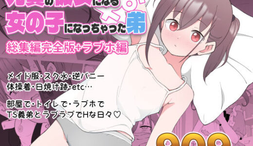 兄貴の彼女になる女の子になっちゃった弟 総集編完全版 無料エロ漫画
