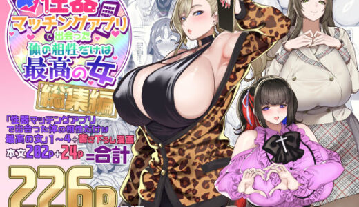 性器マッチングアプリで出会った体の相性だけは最高の女  総集編 無料エロ漫画