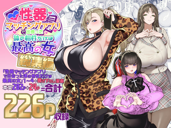 性器マッチングアプリで出会った体の相性だけは最高の女  総集編 無料エロ漫画