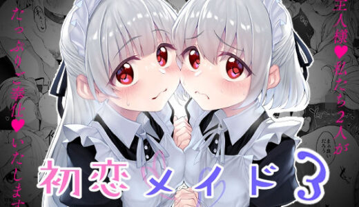 初恋メイド3〜私たちの初恋のご主人様に調教されない理由がない〜無料エロ漫画
