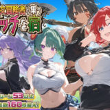 【スマホ対応】女冒険者の集うエッチな宿 Ver1.1.0 無料エロ漫画