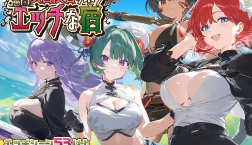 【スマホ対応】女冒険者の集うエッチな宿 Ver1.1.0 無料エロ漫画