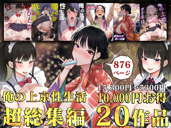 俺の上京性生活総集編【1-20】無料エロ漫画