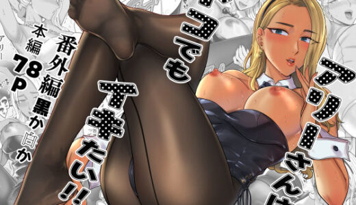 アリーさんはドコでもイキたい！！ 番外編無料エロ漫画