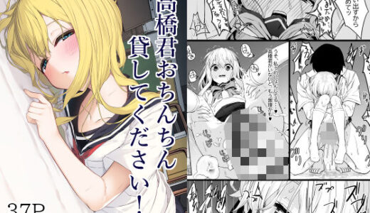 高橋君おちんちん貸してください！ 無料エロ漫画