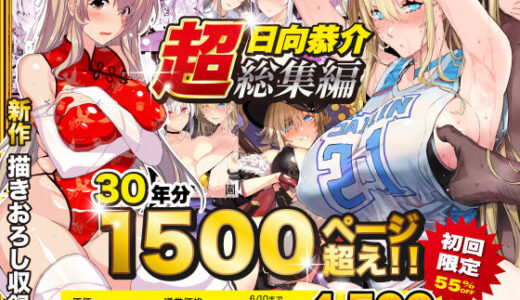 【超総集編】日向恭介1500ページ超え！！ 無料エロ漫画