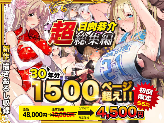 【超総集編】日向恭介1500ページ超え！！ 無料エロ漫画