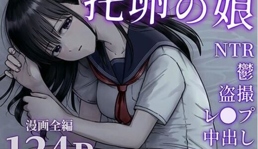 托卵の娘 無料エロ漫画