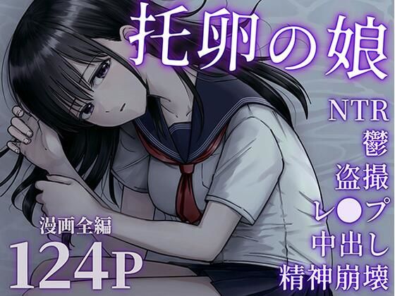 托卵の娘 無料エロ漫画