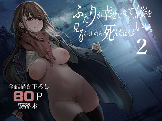 ふたりが幸せになっていく姿を見るくらいなら死んだほうがいい。2無料エロ漫画