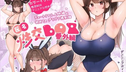 匿名性交BOX 番外編  チュートリアル上映編＆初めてのグラビア撮影編無料エロ漫画