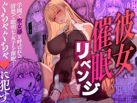 彼女催●リベンジ 無料エロ漫画