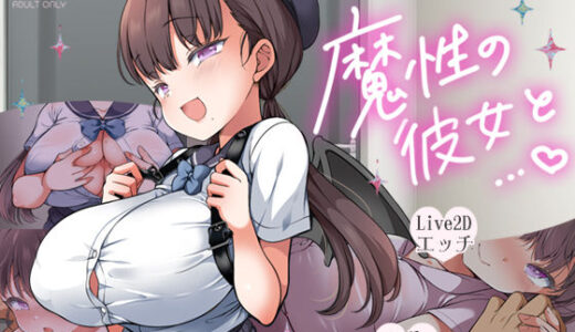 魔性の彼女と… 無料エロ漫画