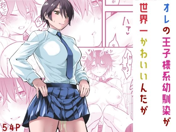 オレの王子様系幼馴染が世界一かわいいんだが無料エロ漫画