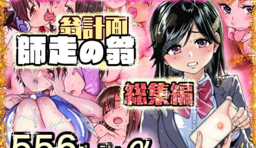 翁計画師走の翁総集編 無料エロ漫画
