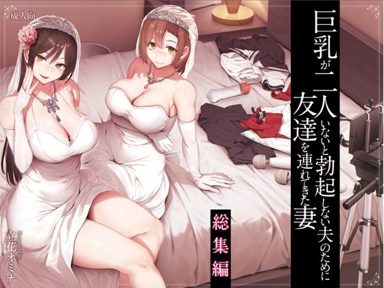 巨乳が2人いないと勃起しない夫のために友達を連れてきた妻総集編無料エロ漫画