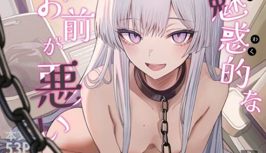 魅惑的なお前が悪い 無料エロ漫画