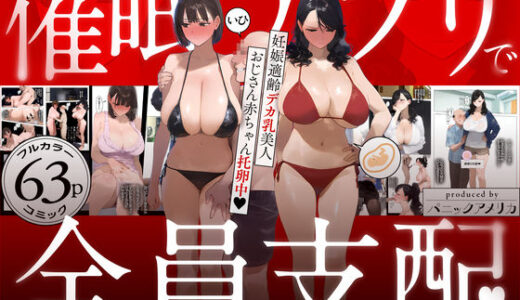 催●アプリで全員支配、妊娠適齢デカ乳美人おじさん赤ちゃん托卵中無料エロ漫画
