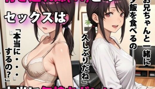 行き遅れ妹（41）とのセックスは本当に気持ちがいい 無料エロ漫画