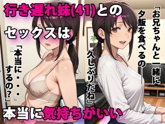 行き遅れ妹（41）とのセックスは本当に気持ちがいい 無料エロ漫画