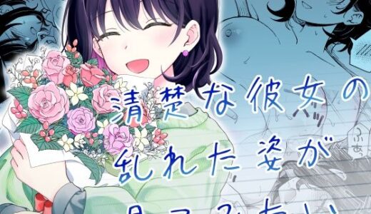 清楚な彼女の乱れた姿が見てみたい 無料エロ漫画