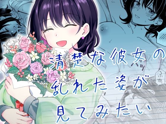 清楚な彼女の乱れた姿が見てみたい 無料エロ漫画