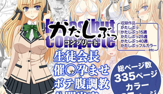 かたしぶっコンプリート 無料エロ漫画