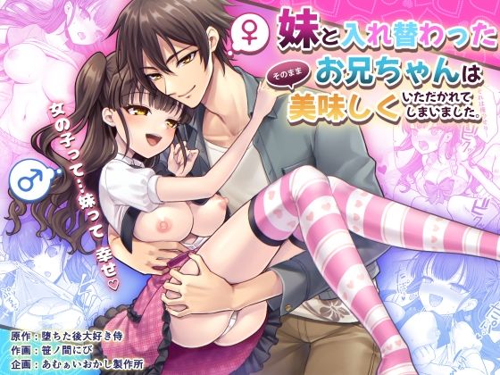 妹と入れ替わったお兄ちゃんは、そのまま美味しくいただかれてしまいました。無料エロ漫画