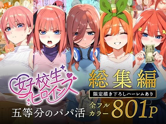 五等分のパパ活シリーズ総集編【5姉妹】＋【総集編限定版孕ませハーレム】無料エロ漫画