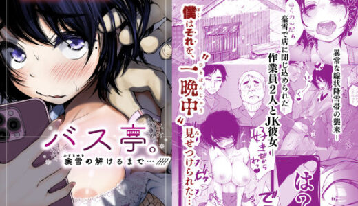 バス亭。衾雪の解けるまで・・・/// 無料エロ漫画