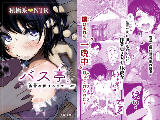 バス亭。衾雪の解けるまで・・・/// 無料エロ漫画