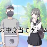 箱の中身当てゲーム3