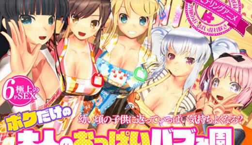 ボクだけの大人のおっぱいバブみ園 無料エロ漫画