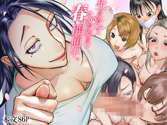 生えたてふたなり 春、開通中無料エロ漫画